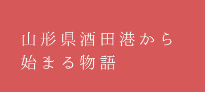 山形県酒田港から始まる物語