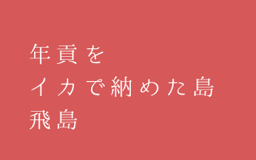 年貢をイカで納めた島 飛島