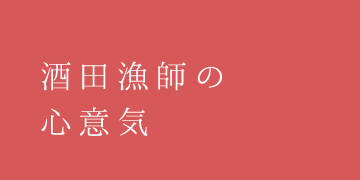 酒田漁師の心意気