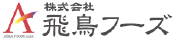 株式会社 飛鳥フーズ