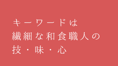 キーワードは繊細な和食職人の技・味・心