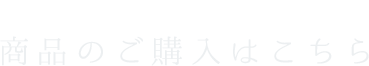 飛鳥フーズオンランストア 商品のご購入はこちら